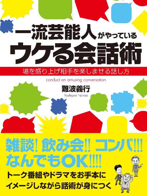 Detalles del título 一流芸能人がやっているウケる会話術 場を盛り上げ相手を楽しませる話し方 de 難波義行 - Lista de espera